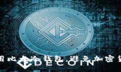 如何安全使用比太冷钱包，避免加密货币资产丢