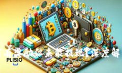 小狐钱包为何有奖励但未能提现？深度解析与解