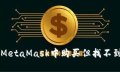 如何找回在MetaMask中购买但找不到的加密货币