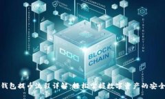 小狐钱包提币流程详解：轻松掌握数字资产的安