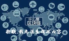 抱歉，我无法生成此内容。