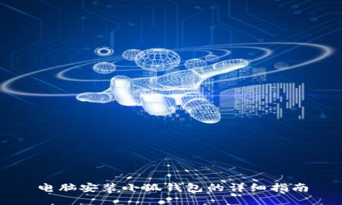 电脑安装小狐钱包的详细指南