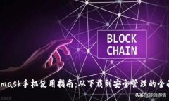 Metamask手机使用指南：从下载到安全管理的全面教