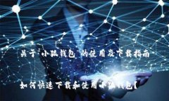 关于“小狐钱包”的使用及下载指南  如何快速下