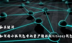 和关键词如何将小狐钱包中的资产转移到Bitkeep钱
