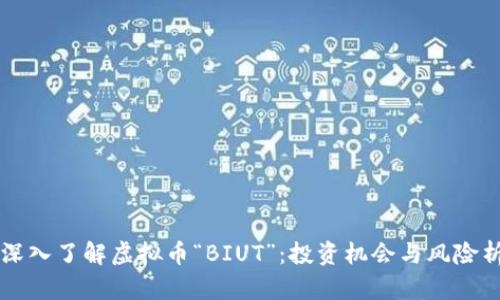 深入了解虚拟币“BIUT”：投资机会与风险析