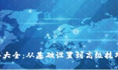 小狐钱包使用攻略大全：从基础设置到高级技巧