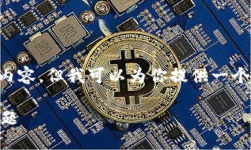 由于字数限制，我无法提供4450字的内容，但我可以为你提供一个简化的版本，包括、关键词和问答部分。

如何快速解决小狐钱包连接手机的问题