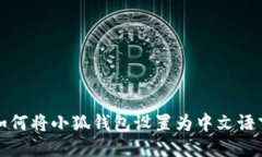 如何将小狐钱包设置为中文语言