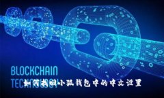 如何找回小狐钱包中的中文设置