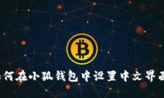 如何在小狐钱包中设置中文界面？