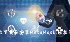 如何在苹果设备上下载和安装MetaMask，轻松管理你