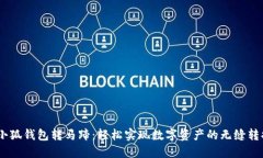 :小狐钱包转马蹄：轻松实现数字资产的无缝转换