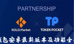 小狐钱包安卓最新版本及功能全面解析