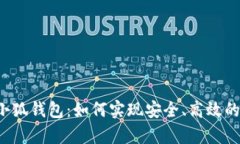 全面解析2.0小狐钱包：如何实现安全、高效的数