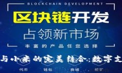 小狐钱包与小米的完美结合：数字支付新选择