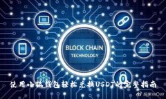 使用小狐钱包轻松兑换USDT的完整指南