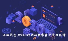 小狐钱包：Web3时代的数字资产管理先锋