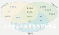 电脑安装小狐钱包的详细指南