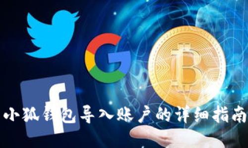 小狐钱包导入账户的详细指南