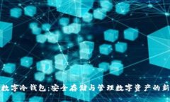 联通数字冷钱包：安全存储与管理数字资产的新