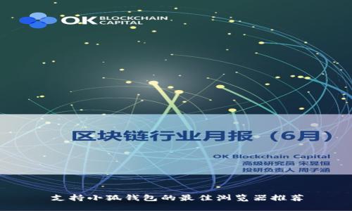 支持小狐钱包的最佳浏览器推荐