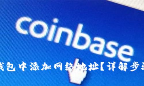 如何在小狐钱包中添加网络地址？详解步骤与注意事项