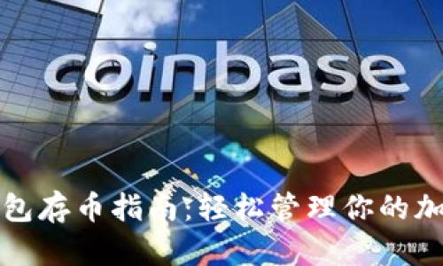 小狐钱包存币指南：轻松管理你的加密资产