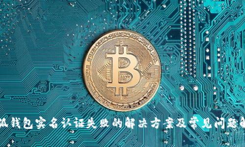 小狐钱包实名认证失败的解决方案及常见问题解析