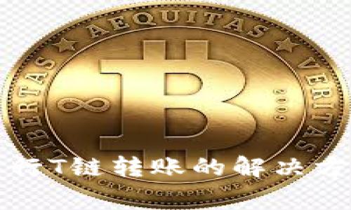 冷钱包无法进行T链转账的解决方案与注意事项