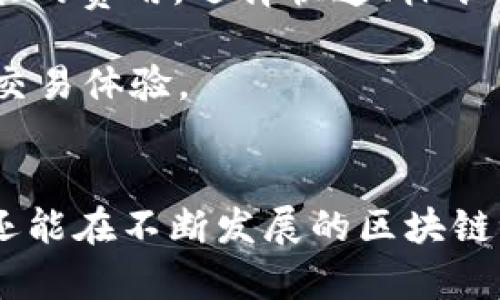 如何有效利用MetaMask钱包在区块链世界中管理数字资产  
关键词：MetaMask, 数字资产, 区块链

引言
在当今数字经济时代，区块链技术的快速发展促使了众多数字资产的兴起，像比特币、以太坊等都成为了投资者关注的焦点。为了便捷地管理这些数字资产，越来越多的人选择使用数字钱包。而MetaMask作为一种流行的以太坊钱包，不仅提供了安全且用户友好的界面，而且允许用户便利地与去中心化应用（dApps）进行交互。在这篇文章中，我们将深入探讨MetaMask的功能、优势以及如何最有效地利用这一工具。

MetaMask的基本概述
MetaMask是一个开源的浏览器扩展和移动应用，它允许用户与以太坊区块链进行交互。用户通过MetaMask可以管理自己的以太坊账户、发送和接收以太币（ETH）以及其他基于以太坊的代币（如ERC-20、ERC-721等）。在MetaMask的帮助下，用户可以轻松地连接到去中心化的交易所（DEX）、NFT市场等各种dApps。

MetaMask的安装与设置
首先，用户需前往MetaMask官方网站，选择适合自己的浏览器版本进行安装。安装后，用户需要创建一个新的钱包或导入已有的钱包。创建新钱包时，MetaMask会生成一组助记词，用户需妥善保存，因这组助记词是恢复钱包的唯一途径。

如何使用MetaMask进行交易
使用MetaMask进行交易非常简单。首先，用户需要在MetaMask中采购或提现以太币。在钱包界面，选择“发送”功能，输入接收方的地址和发送数量，确认交易后可进行签名。交易确认后，用户将会受到以太坊网络的交易状态更新。

如何与dApps进行交互
通过MetaMask，用户可以便利地访问各类去中心化应用。在访问这些dApps时，用户通常会看到MetaMask进行连接的提示。允许连接后，用户就可以利用MetaMask进行各种操作，如购买NFT或在去中心化交易所交易资产等。

MetaMask的安全性分析
安全性是使用数字钱包时的重要考量。MetaMask采取了一系列安全措施来保护用户资产，如加密存储用户的私钥、支持硬件钱包连接等。然而，用户仍需保持警惕，确保自己的助记词和私钥不被泄露，并定期更新安全配置。

可能相关的问题

1. MetaMask钱包如何确保安全性？
MetaMask采取多种手段来确保用户的资产安全。首先，用户的私钥在本地加密存储，不会泄露给第三方。这意味着即使MetaMask的服务器被攻破，黑客也无法直接获取用户的私钥。此外，MetaMask还支持硬件钱包的连接，这样，用户可以通过外部设备存储私钥，提高了安全性。

用户在使用MetaMask时也需要遵循一些安全建议。比如，定期更换密码、开启二次认证、使用强密码等都是必要的。在使用公共Wi-Fi的时候，用户应避免进行敏感交易，因为公共网络的安全性往往无法得以保障。另外，用户需确保自己所访问的网站是正宗的MetaMask官网，谨防钓鱼网站的风险。

2. 如何恢复不小心丢失的MetaMask钱包？
如果用户不小心丢失了MetaMask钱包，恢复的唯一途径便是通过助记词。助记词是MetaMask在创建钱包时为用户生成的一组12到24个随机单词，用户需妥善保存这组助记词以便日后恢复钱包。如果用户能够找到这一组助记词，它就可以用于在MetaMask或其他兼容的钱包应用中恢复资产。

若用户丢失了助记词，则无法再访问钱包内的资产。因此，使用MetaMask时务必重视对助记词的保存，可以将其打印并放置在安全的地方。此外，许多用户还选择将助记词分成几部分存放于不同的位置，以提高安全性。

3. MetaMask如何与去中心化金融（DeFi）协议进行交互？
MetaMask的强大之处在于其能够很方便地与各种DeFi协议进行交互。用户可以通过MetaMask连接至不同的DeFi项目，如去中心化交易所Uniswap、借贷协议Compound等。在访问这些平台时，用户通常需选择连接MetaMask，并授权相关访问权限，之后便可以自由地在这些DeFi项目中操作。

在DeFi生态系统中，用户可以实现多种金融服务，如借贷、交易、流动性挖矿等。通过MetaMask，用户简单地使用以太坊钱包便可以参与其中，且所有操作都在用户的控制之下，确保了去中心化的理念。同时，MetaMask与这些协议的无缝连接大幅降低了用户的技术门槛，使得普通用户也能轻松上手。

4. 无法添加自定义代币，该如何处理？
当用户希望在MetaMask中添加自定义代币时，若无法成功，则可能是代币合约或链上信息发生了变化。用户需首先确认代币的合约地址是否正确，合约地址可由官方渠道获取。用户在MetaMask中，点击“添加代币”，选择“自定义代币”，输入正确的合约地址后，MetaMask会自动拉取相关的信息。

若依然无法添加，用户可能需要检查网络设置。确保选择了正确的网络（如Ethereum Mainnet）并确认代币属于所选网络。此外，用户亦可查看MetaMask的社区支持，了解是否有其他用户也遭遇了类似的问题。

5. MetaMask的费用和交易确认时间？
使用MetaMask进行交易时，用户需考虑到以太坊网络的交易费用（Gas Fee）问题。这些费用用于支付矿工处理交易的成本，费用的高低与网络的拥堵程度有关。在MetaMask中，用户可以设置Gas的费用，选择快速、标准或慢速等不同的交易速度。一般来说，交易速度越快，收费也就越高。

交易的确认时间通常取决于网络的状态。如果网络拥堵，交易的确认可能会较慢，用户可选择支付更高的Gas Fee以提高确认速度。在进行交易时，用户需权衡交易费用和确认时间，以达到最佳的交易体验。

总结
MetaMask作为一款功能强大的数字钱包，无疑为用户提供了便捷的管理数字资产和与去中心化应用交互的方式。通过了解和掌握MetaMask的使用技巧，用户不仅能够安全地管理自己的资产，还能在不断发展的区块链世界中寻找到潜在的投资机会。无论是新手还是资深投资者，MetaMask都是工具箱中不可或缺的一部分。希望本文能对你在使用MetaMask时提供帮助，让你在区块链的旅程中更加顺利。