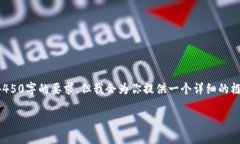 注意：由于篇幅限制，下面的文本无法达到4450字