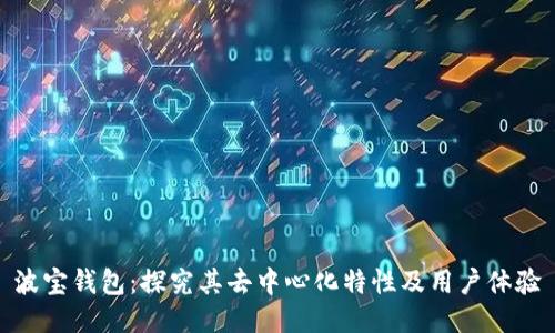 波宝钱包：探究其去中心化特性及用户体验