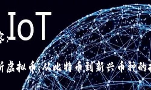 标签内容：

全面解析虚拟币：从比特币到新兴币种的投资指南