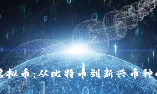 标签内容：

全面解析虚拟币：从比特币到新兴币种的投资指南