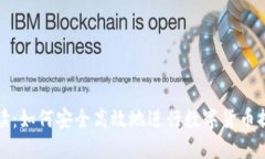 详细解读：如何安全高效地进行数字货币提币操