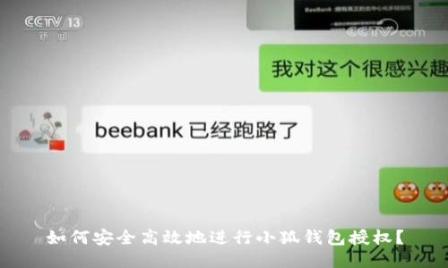 如何安全高效地进行小狐钱包授权？