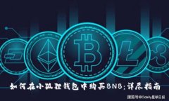 如何在小狐狸钱包中购买BNB：详尽指南