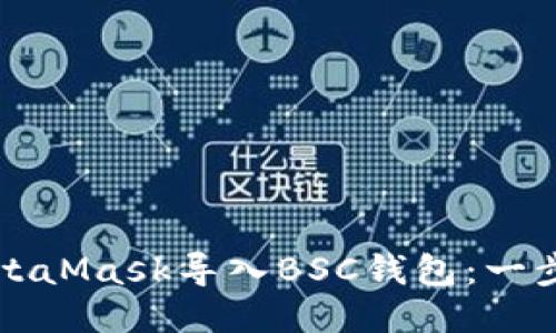 如何通过MetaMask导入BSC钱包：一步步操作指南