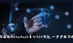 如何通过MetaMask导入BSC钱包：一步步操作指南