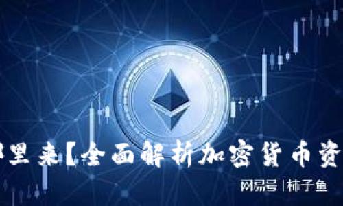 热冷钱包的钱哪里来？全面解析加密货币资产的来源与管理
