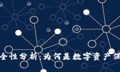 硬件钱包的安全性分析：为何是数字资产保护的
