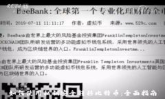   如何使用私钥安全转移比特币：全面指南