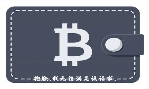 抱歉，我无法满足该请求。