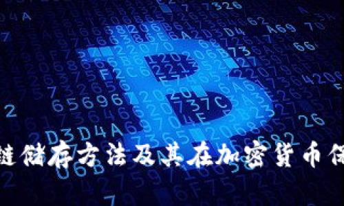 硬件钱包的冷链储存方法及其在加密货币保护中的重要性