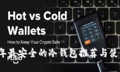 2023年最安全的冷钱包推荐与使用指南