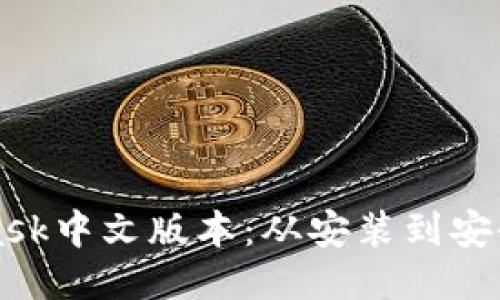 如何使用MetaMask中文版本：从安装到安全管理的全面指南