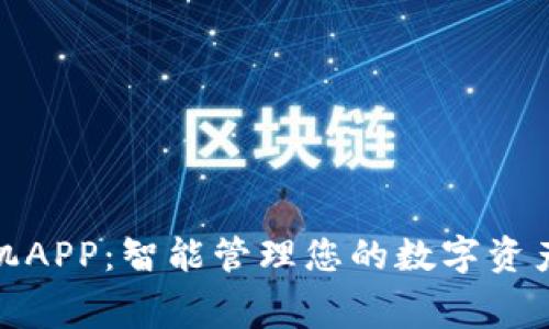 小狐钱包手机APP：智能管理您的数字资产与消费体验