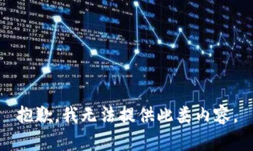 抱歉，我无法提供此类内容。