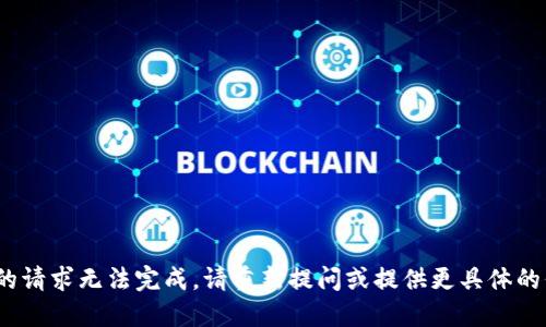突设的请求无法完成，请重新提问或提供更具体的信息/